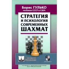 B. Gulko "Strategia i psychologia współczesnych szachów"  (K-5723)